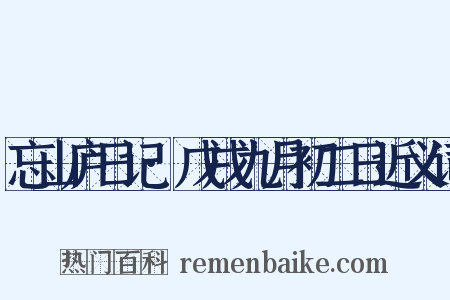 忘山庐日记·戊戌九月初二日近义词是什么意思的图片